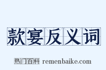 款宴反义词是什么意思的图片